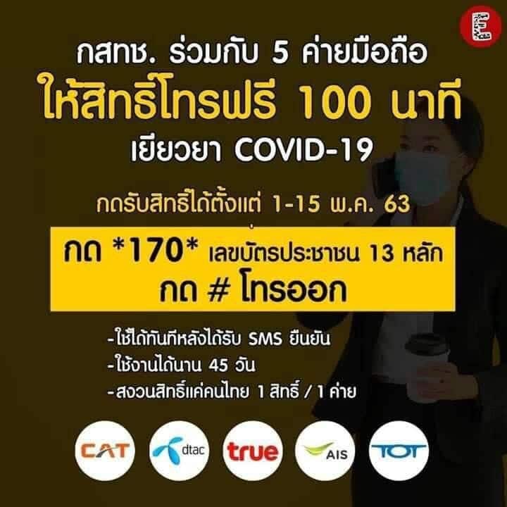 โทรฟรี 100 นาที