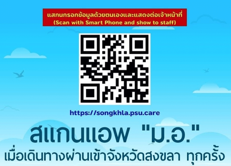 แบบฟอร์มเข้าจังหวัดสงขลา