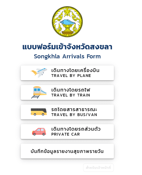 แบบฟอร์มเข้าจังหวัดสงขลา