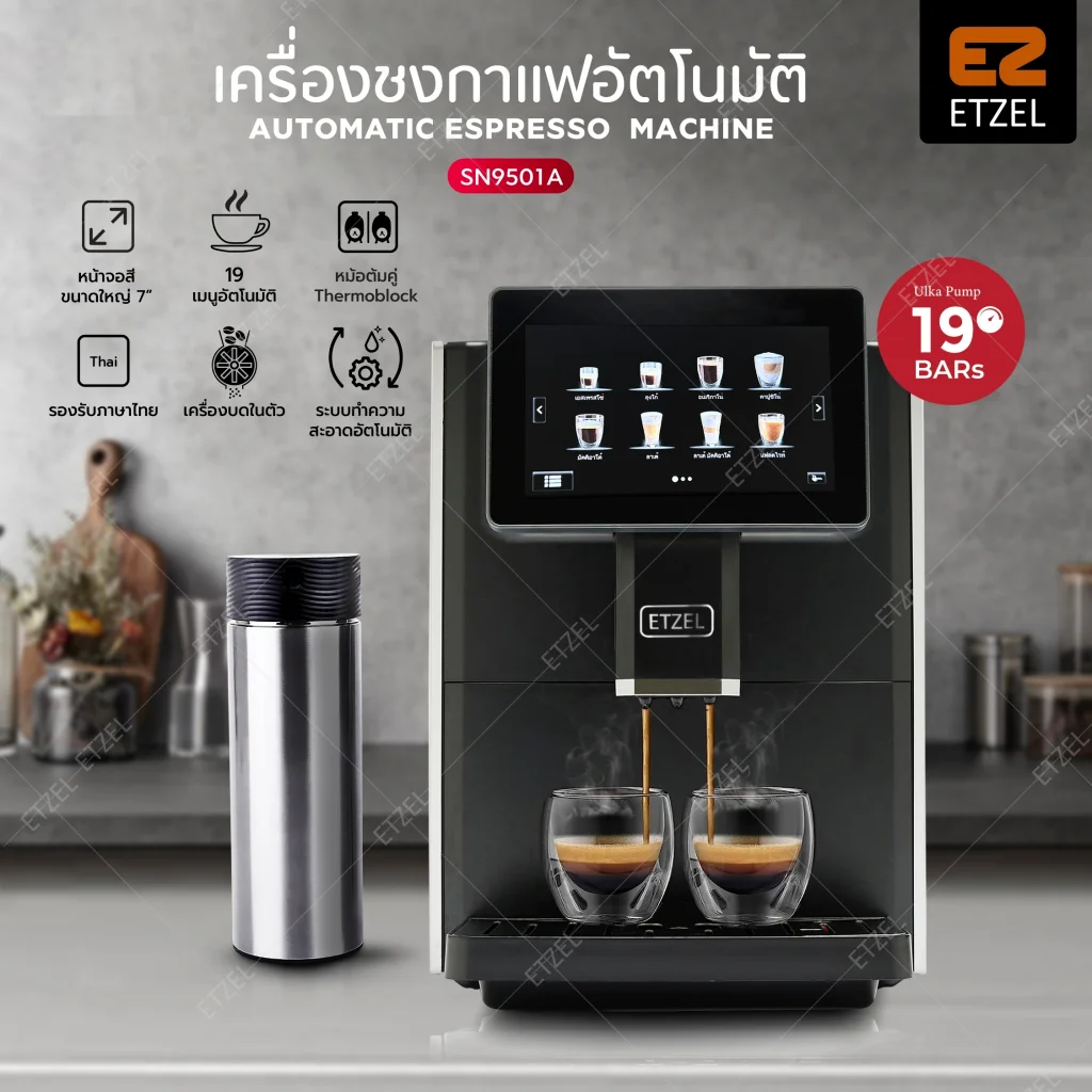 ETZEL เครื่องชงกาแฟอัตโนมัติ